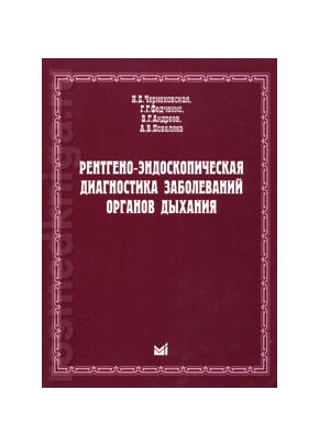 Рентгено-эндоскопическая диагностика заболеваний органов дыхания