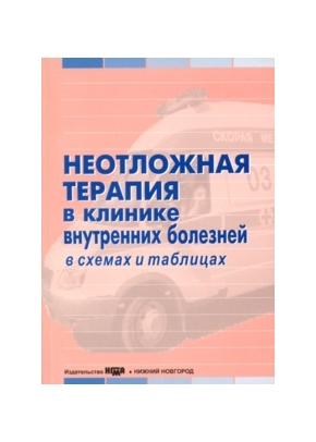 Неотложная терапия в клинике внутренних болезней в схемах и таблицах