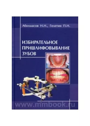 Избирательное пришлифовывание зубов