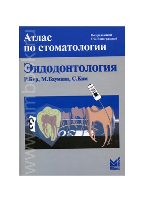 Эндодонтология (перевод с англ. под.ред. Виноградовой)