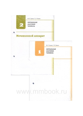 Нормальная анатомия человека. Учебник в 2-х книгах без обложки