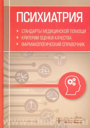 Психиатрия. Стандарты медицинской помощи. Критерии оценки качества. Фармакологический справочник