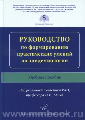 Руководство по формированию практических умений по эпидемиологии