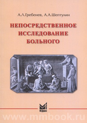 Непосредственное исследование больного