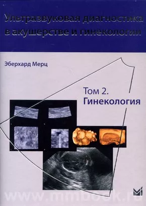Ультразвуковая диагностика в акушерстве и гинекологии : в 2 т. Т.2 Гинекология