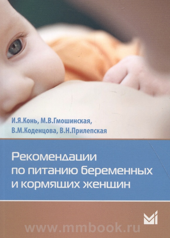 Рекомендации по питанию беременных и кормящих женщин