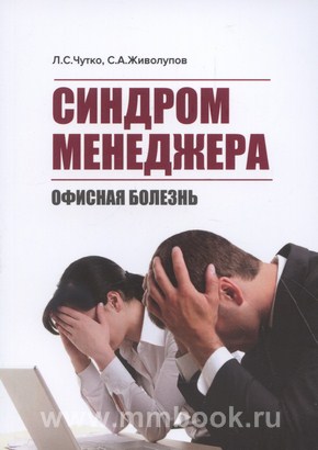 Синдром менеджера (офисная болезнь)