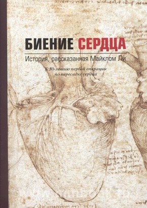 Биение сердца. История, рассказанная Майклом Ли