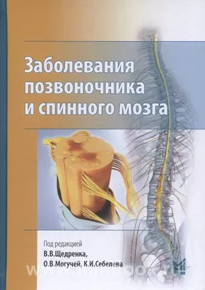 Заболевания позвоночника и спинного мозга