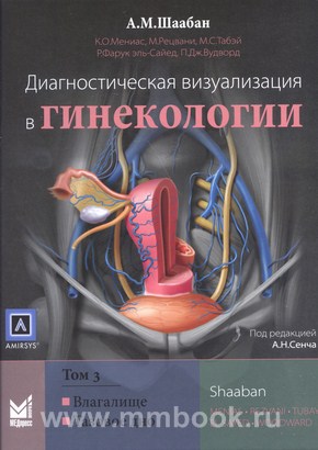 Диагностическая визуализация в гинекологии: в трех томах. Том 3
