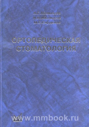 Аболмасов Н.Г. - Ортопедическая стоматология: учебн. для студ. 8 изд.