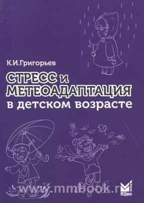 Стресс и метеоадаптация в детском возрасте