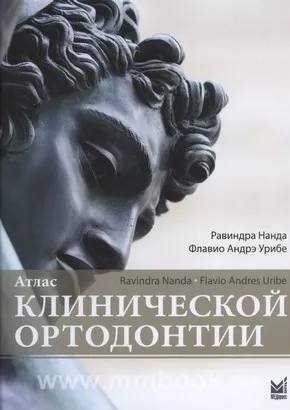 Атлас клинической ортодонтии