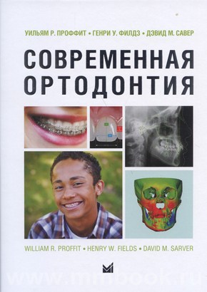 Проффит Уильям Р. - Современная ортодонтия