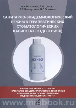 Санитарно-эпидемиологический режим в терапевтических стоматологических кабинетах