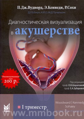 Диагностическая визуализация в акушерстве. I триместр