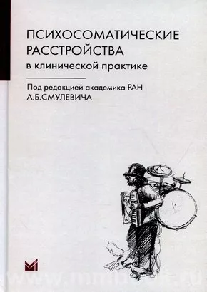 Психосоматические расстройства в клинической практике