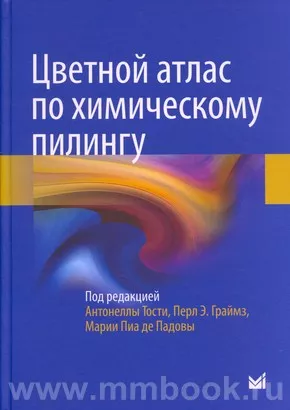 Цветной атлас по химическому пилингу