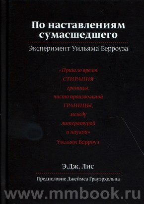 По наставлениям сумасшедшего