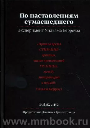 По наставлениям сумасшедшего