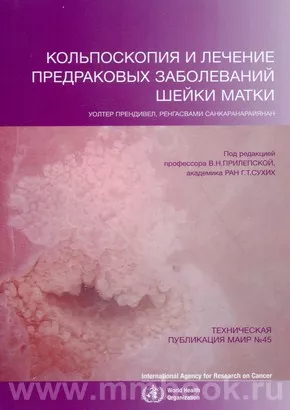 Кольпоскопия и лечение предраковых заболеваний шейки матки