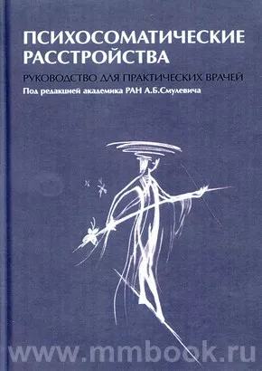 Психосоматические расстройства. Руководство для практических врачей