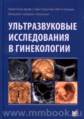 Бенасэрраф Б. - Ультразвуковые исследования в гинекологии - Бенасэрраф Б.