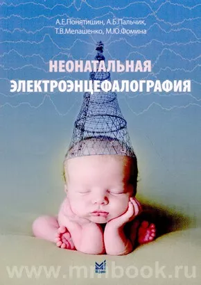 Неонатальная электроэнцефалография