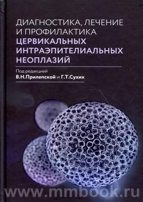 Диагностика, лечение и профилактика цервикальных интраэпителиальных неоплазий