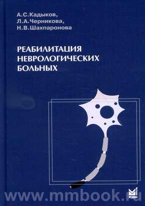 Реабилитация неврологических больных