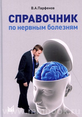 Справочник по нервным болезням
