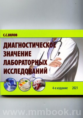 Диагностическое значение лабораторных исследований