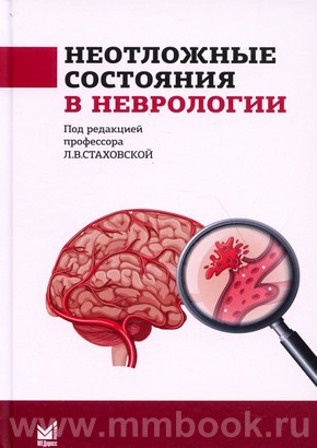 Неотложные состояния в неврологии: учебное пособие
