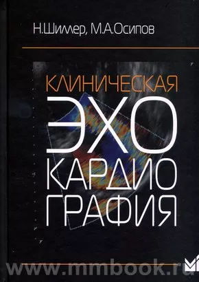 Клиническая эхокардиография. Второе издание