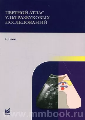 Цветной атлас ультразвуковых исследований
