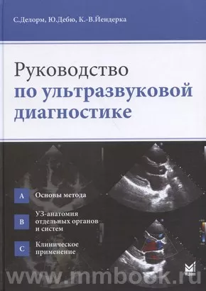 Руководство По Ультразвуковой Диагностике, Делорм С., 978-5-00030.