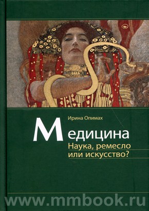 Медицина. Наука, ремесло или искусство?
