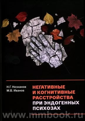Негативные и когнитивные расстройства при эндогенных психозах: диагностика, клиника, терапия