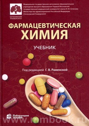 Раменская Г. В. - Фармацевтическая химия : учебник