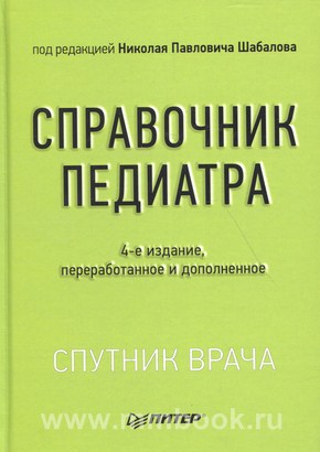 Справочник педиатра