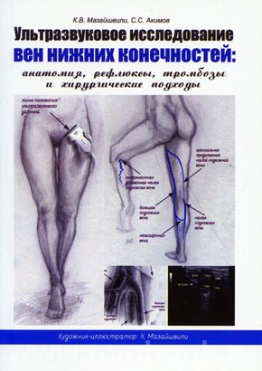 Мазайшвили К.В. - Ультразвуковое исследование вен нижних конечностей: анатомия, рефлюксы, тромбозы и хирургические подходы