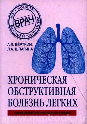 Хроническая обструктивная болезнь легких (ХОБЛ). Руководство для практических врачей