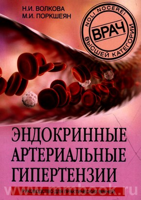 Эндокринные артериальные гипертензии. Руководство для практических врачей