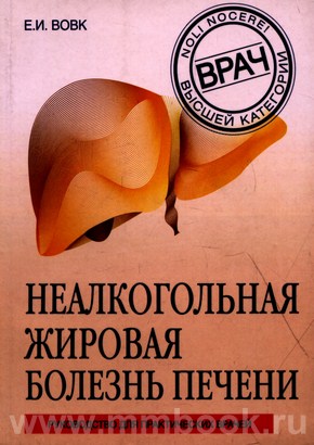 Неалкогольная жировая болезнь печени