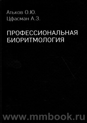Профессиональная биоритмология