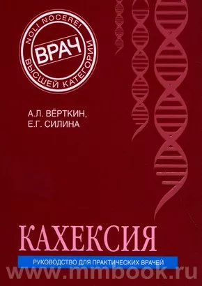 Кахексия. Руководство для практических врачей