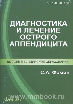 Диагностика и лечение острого аппендицита