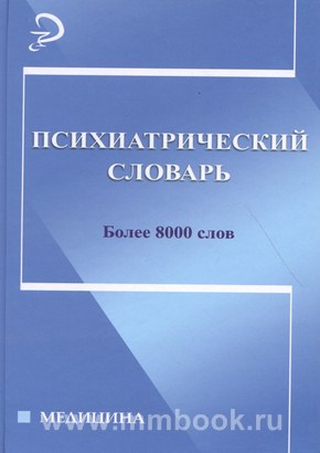 Психиатрический словарь