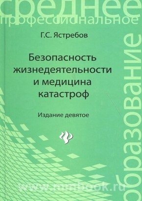 Безопасность жизнедеятельности и медицина катастроф: учебное пособие