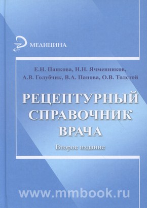 Рецептурный справочник врача. Изд. 2-е